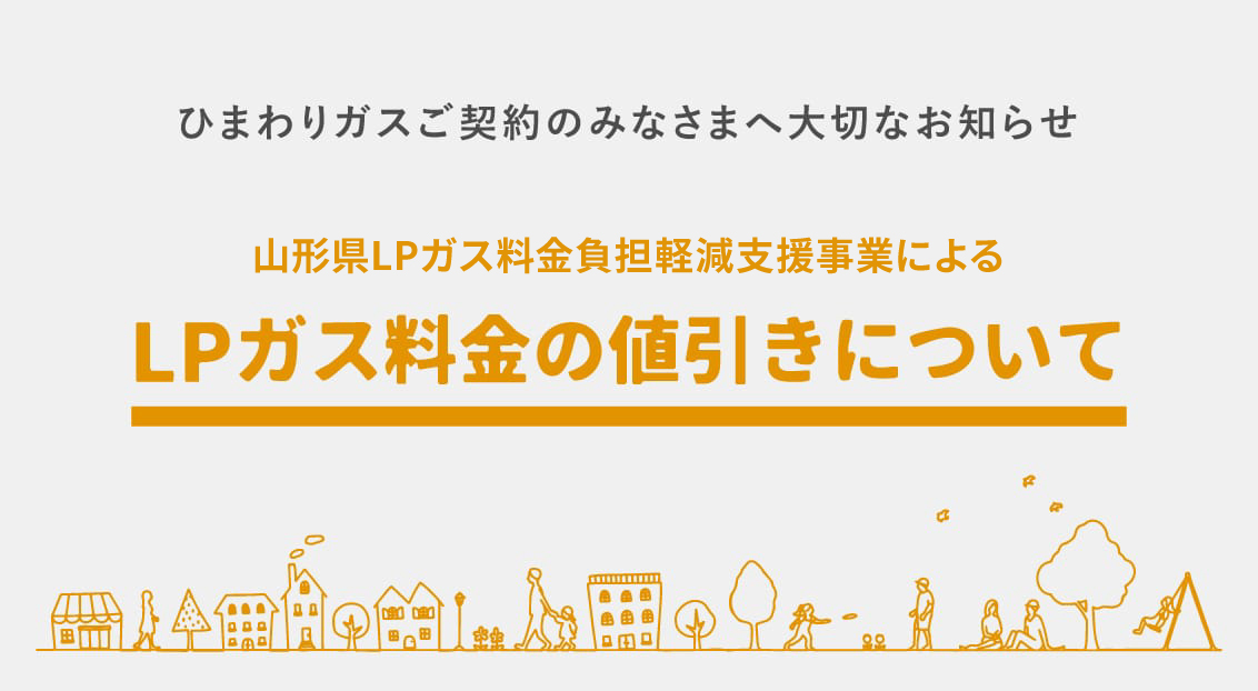 ひまわりガスご契約のみなさまへ大切なお知らせ 山形県LPガス料金高騰対策事業によるLPガス料金の値引きについて