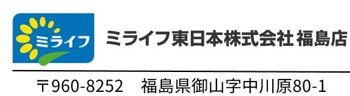 ミライフ東日本株式会社 福島店