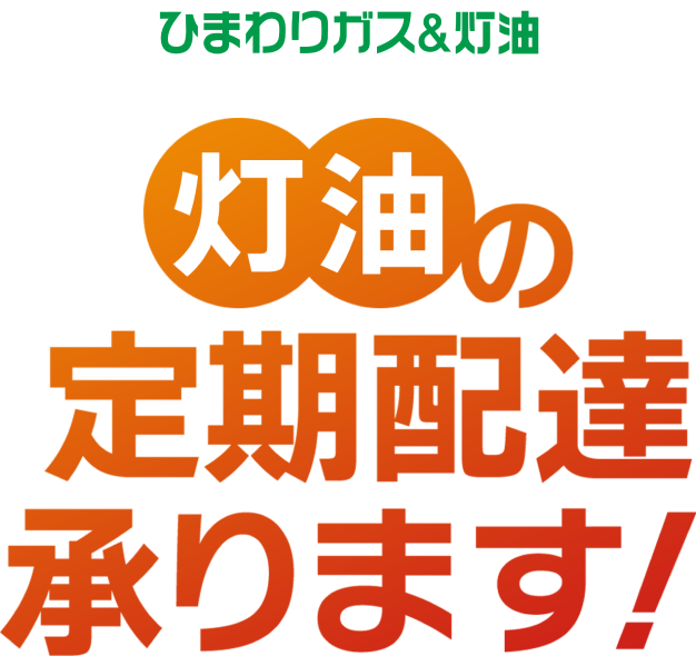 ひまわりガス&灯油 灯油の定期配達承ります！