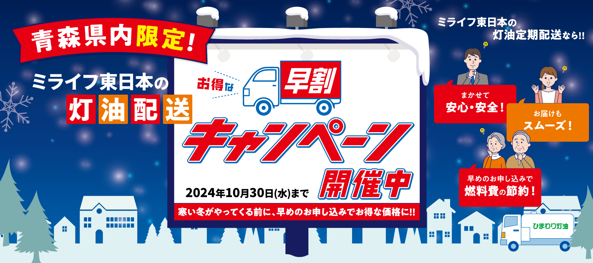 青森県内限定！ミライフの灯油配送お得な早割キャンペーン開催中