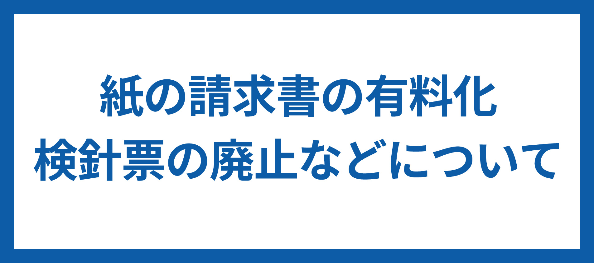 紙の請求書の有料化 検針表の廃止などについて